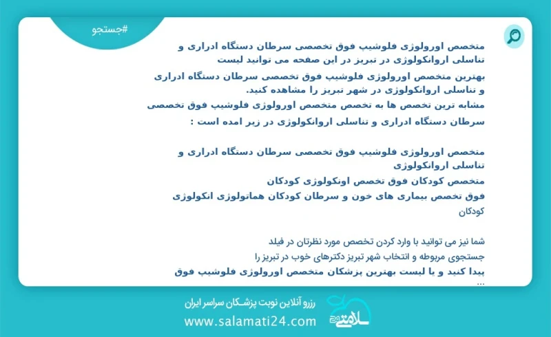 وفق ا للمعلومات المسجلة يوجد حالي ا حول77 متخصص اورولوژی فلوشیپ فوق تخصصی سرطان دستگاه ادراری و تناسلی اروانکولوژی في تبریز في هذه الصفحة يم...